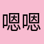 嗯嗯嗯嗯有