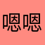 嗯嗯嗯嗯溫暖款額