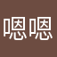 嗯嗯嗯嗯诺维斯基