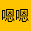 嗯嗯嗯嗯，醒的用的不错