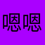 嗯嗯嗯嗯1638