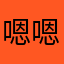嗯嗯嗯我我