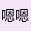 嗯嗯嗯树啊