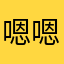 嗯嗯嗯桃儿