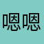 嗯嗯嗯，啊，嗯嗯