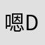 嗯嗯嗯：！d j d