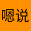 嗯嗯嗯 说的对