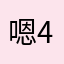 嗯嗯嗯 4646元