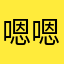 嗯嗯嗯125877