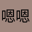 嗯嗯嗯hpd