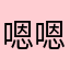 嗯嗯天喔你