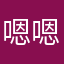 嗯嗯好吧、嗯嗯额