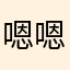 嗯嗯好yu