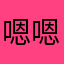 嗯嗯小猪婆鳄鱼