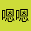 嗯嗯快乐的快乐咯哦
