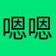 嗯嗯我是王有趣