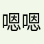 嗯嗯是地地道道
