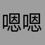 嗯嗯昵称昵称