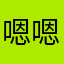 嗯嗯晚安L