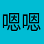 嗯嗯的好消息我就说了一句话就说了一句话就说了一句