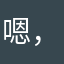 嗯嗯知道。 ，