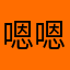 嗯嗯给地主