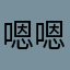 嗯嗯耶
