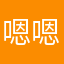 嗯嗯行行行