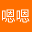嗯嗯记录gj