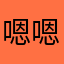 嗯嗯还有什么名字没被用的