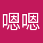 嗯嗯面膜