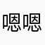 嗯嗯额模样女童吗天
