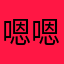 嗯嗯饿呀