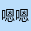 嗯嗯，很赞很好玩