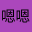 嗯嗯，我底线。