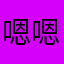 嗯嗯，现在的时候