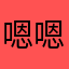 嗯嗯～啊啊～
