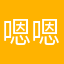 嗯嗯🤔？！？