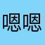 嗯嗯.！？
