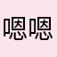 嗯嗯0085