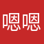 嗯嗯1201