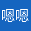 嗯嗯125487