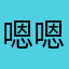 嗯嗯18747