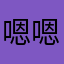 嗯嗯6639