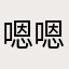 嗯嗯jen