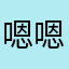 嗯嗯woo
