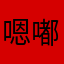 嗯嘟嘟百度百度查百度查不到彼此