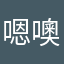 嗯噢嗯噢啊啊啊