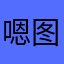 嗯图是