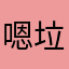 嗯垃圾没错